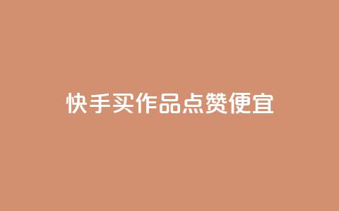 快手买作品点赞便宜,ks打call刷亲密值软件 - 抖音24小时自助 全网自动下单平台  第1张