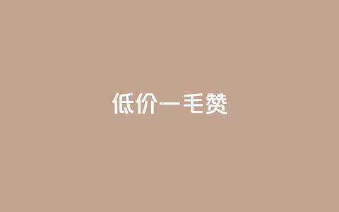 低价ks一毛1000赞,1元500个抖音粉丝 - 抖音ios充值入口 快手1块钱涨10000粉丝活粉  第1张