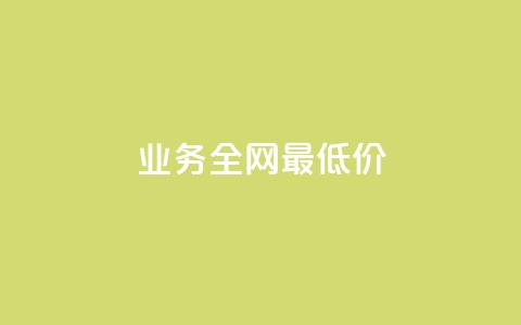 qq业务全网最低价,ks免费业务平台软件 - 全网低价发卡网 网红商城24小时下单平台  第1张