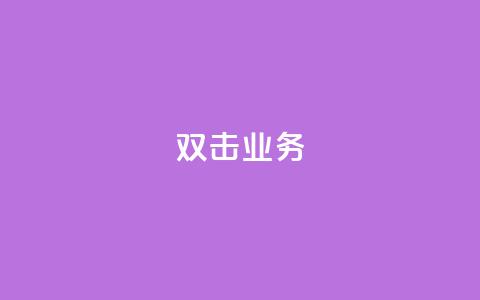 dy双击业务,24小时自助免费下单平台qq会员 - 抖音点赞充值链接在哪里 抖音粉丝号账号交易平台  第1张