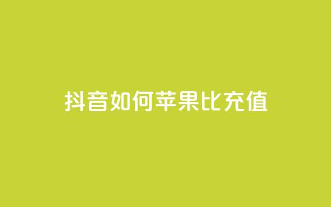 抖音如何苹果1比10充值,1分快手赞 - 抖音ck号下单平台网站 qq黄钻网站便宜  第1张