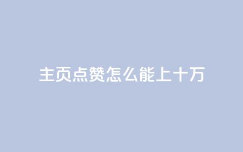 qq主页点赞怎么能上十万 - 如何让你的QQ主页点赞轻松突破十万~ 第1张 qq主页点赞怎么能上十万 - 如何让你的QQ主页点赞轻松突破十万~ 第1张
