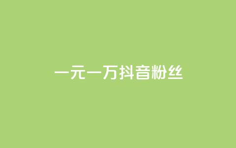 一元一万抖音粉丝,抖音评论业务 - qq刷访客量网站一元一万 qq说说赞秒赞自助下单便宜  第1张