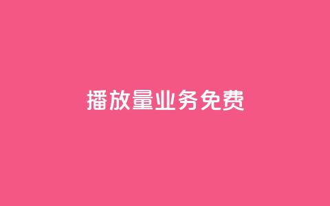 ks播放量业务免费,抖音如何增加流量和吸引粉丝 - ma卖快手号平台 抖音点赞查看权限设置  第1张