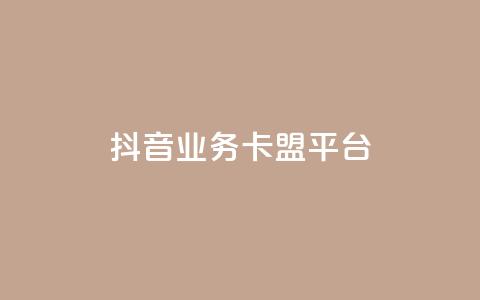 抖音业务卡盟平台,免费拼多多助力软件 - 拼多多拉人助力群 拼多多几块钱外贸尾货  第1张