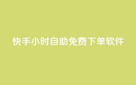 快手24小时自助免费下单软件,KS直播间人气自助官网 - 快手粉丝平台+永不掉粉 快手自助平台在线下单正规  第1张
