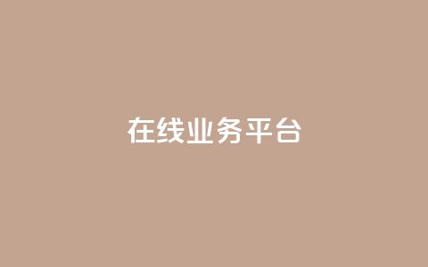 ks在线业务平台,全网辅助发卡网 - 秒钻卡盟 qq说说赞100个多少钱 第1张 ks在线业务平台,全网辅助发卡网 - 秒钻卡盟 qq说说赞100个多少钱 第1张