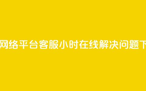 子潇网络平台客服24小时在线解决问题  第1张