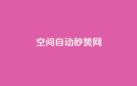 qq空间自动秒赞网 - QQ空间自动点赞工具全解析与使用指南！  第1张