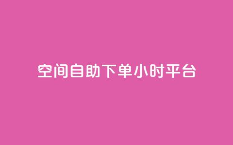 QQ空间自助下单24小时平台 - QQ空间24小时自助下单平台全新上线!  第1张