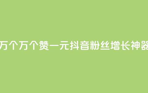 Qq赞一元1万个 - 1万个Qq赞一元：抖音粉丝增长神器!  第1张