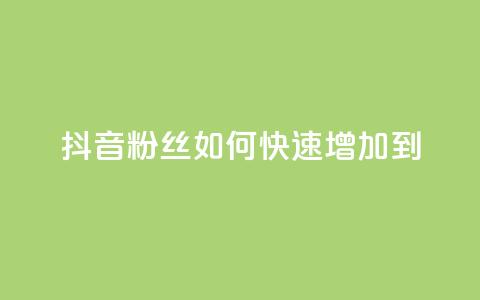 抖音粉丝如何快速增加到1000,dy低价下单平台闪电 - 自助下单拼多多 拼多多助力最少需要多少人  第1张
