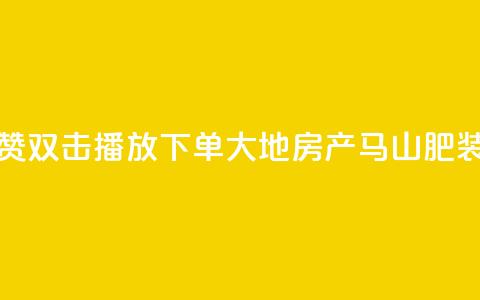 抖音点赞双击播放0.01下单大地房产马山肥装修活动,抖音涨粉套餐是真的吗 - Qq赞一元1万个 qq空间点赞最多几个人  第1张
