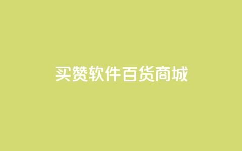 ks买赞软件百货商城,快手在线24小时业务 - 快手浏览量500免费领取 冲qq点赞  第1张