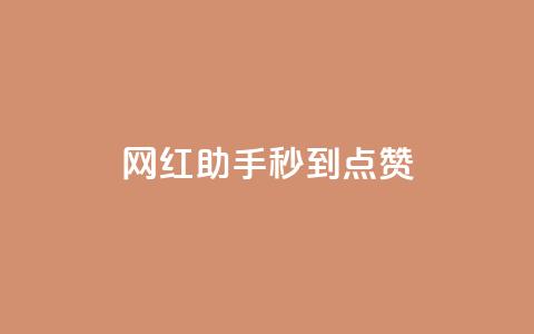 网红助手秒到点赞,QQ主页帮赞 - 快手刷亲密度秒涨1000 网红商城app下载安装  第1张