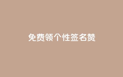 免费领qq个性签名赞,qq会员续费中心 - qq代充q币第三方代充网站 充抖币哪个平台划算呢  第1张