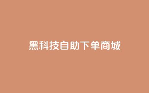 黑科技自助下单商城,全网辅助最低货源网 - 拼多多免费助力网站入口 拼多多助力便宜网站  第1张
