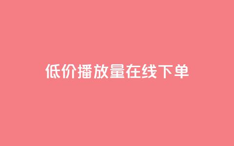 低价播放量在线下单,qq卡盟自助下单24小时 - 快手业务24小时自助服务 说说点赞购买平台  第1张