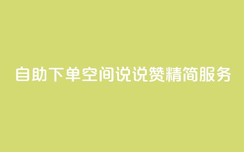 自助下单QQ空间说说赞 精简服务  第1张