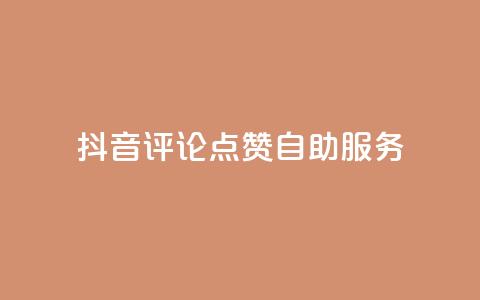 抖音评论点赞24自助服务,夜梦卡盟 - 永久绿钻卡盟 qqc十年沉淀只做精品mba智库  第1张