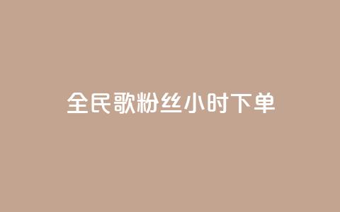 全民K歌粉丝24小时下单,176自助云商城 - 拼多多大转盘助力软件 微信无法打开拼多多小程序  第1张