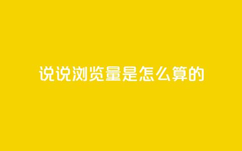 qq说说浏览量是怎么算的 - qq说说浏览量计算方法解析!  第1张
