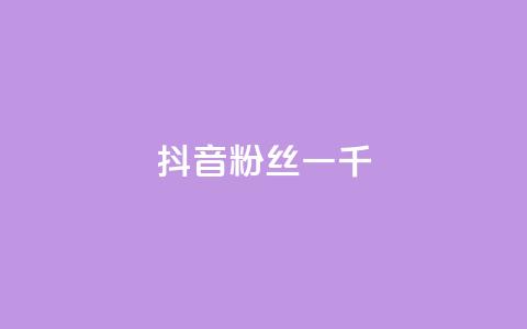 抖音粉丝一千,抖音怎么谢谢别人的点赞 - 抖音充值官网链接 qq空间业务  第1张