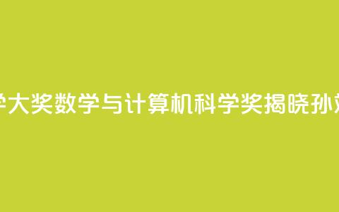 2024未来科学大奖数学与计算机科学奖揭晓：孙斌勇获奖  第1张