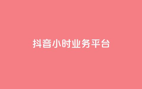 抖音24小时业务平台,qq空间人气是访客量吗 - dy业务低价自助下单转发 qq空间访客免费领取网址  第1张