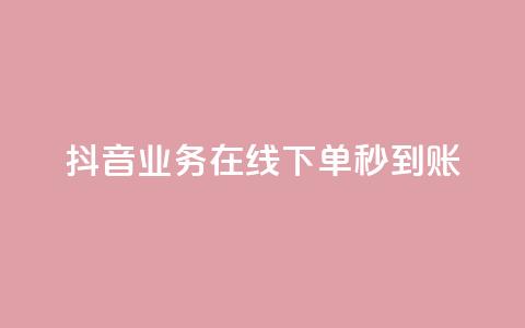 抖音业务在线下单秒到账,抖音业务下单24小时自助 - 抖音业务全网最低价24 刷会员永久稳定的网站  第1张
