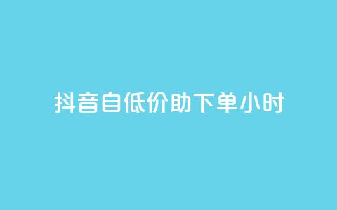 抖音自低价助下单24小时,qq访客总浏览量怎么清零 - 抖音充值官网平台苹果 Dy冲值  第1张