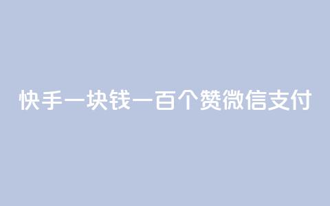 快手一块钱一百个赞微信支付,块兽业务平台24小时下单最便宜 - qq空间视频浏览量包括自己吗 dy业务自助下单软件  第1张