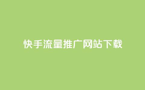 快手流量推广网站下载,巨量千川推广怎么收费 - dy自定义评论业务下单 douyingcom充值网址  第1张