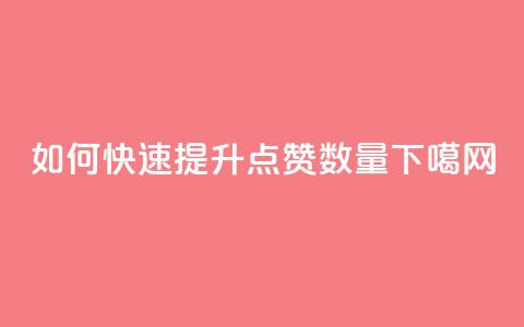 如何快速提升QQ点赞数量  第1张