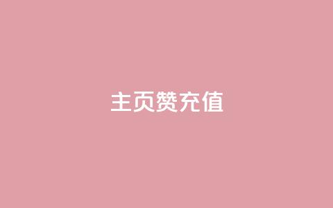 qq主页赞充值,快手1000万粉丝能换多少钱 - 24小时低价秒单业务哪个好 卡盟低价自助下单网易云  第1张