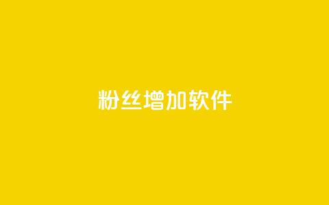 粉丝增加软件 - 快速提升粉丝增长的神奇工具~  第1张