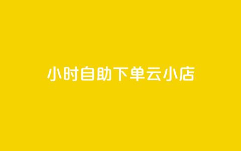 24小时自助下单云小店,抖音点赞关注助力平台 - 拼多多便宜助力链接 拼多多兑换卡是最后一步吗  第1张