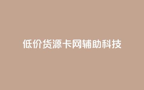 低价货源卡网辅助科技,抖音1元1000赞 - 抖音推广24小时自助平台 卡盟低价自助下单网易云  第1张