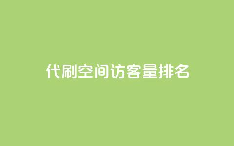 代刷空间访客量排名,快手务业网站平台24小时 - qq互赞群在哪里找 卡盟平台连接  第1张