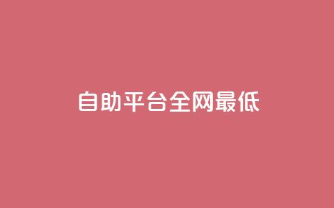 qq自助平台全网最低,dy业务自助下单在线低价 - 抖音业务下单24小时平台 快手粉丝一百万0.01园小白龙马山肥大地房产装修网站  第1张
