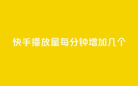 快手播放量每分钟增加几个,快手24小时服务平台 - 拼多多现金大转盘助力50元 拼多多运费险投诉电话  第1张