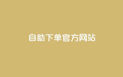 qq自助下单官方网站,快手1块钱10000粉丝平台 - qq怎么买空间访问量 抖音怎么充值便宜划算  第1张