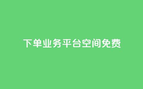 qq下单业务平台空间免费,QQ秒赞网业务网 - qq低价刷空间访客 快手买流量连接  第1张