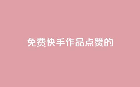 免费快手作品点赞的,抖赚app官方版下载 - 24小时快手下单平台便宜 cf卡盟自助下单24小时  第1张