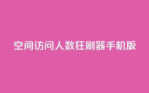 qq空间访问人数狂刷器手机版,qq空间赞自助平台 - 秒刷1000粉 qq云商城24小时自助下单软件  第1张