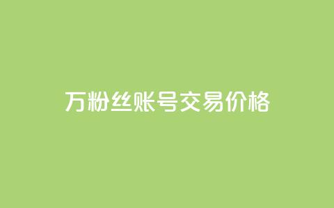30万粉丝账号交易价格 - 30万粉丝账号交易市值揭秘!  第1张