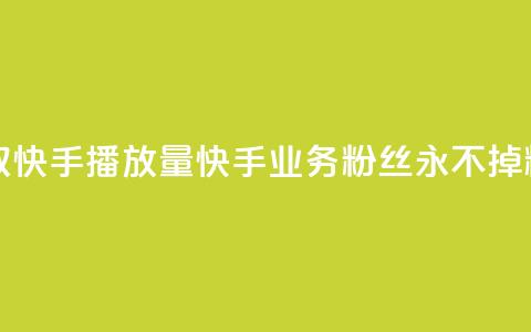 免费领取10000快手播放量 - 快手业务粉丝永不掉粉  第1张