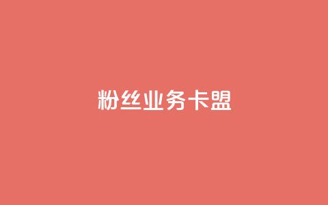 ks粉丝业务卡盟,抖音业务下单24小时卡盟 - 王者点赞官网网址 dy评论业务商城  第1张