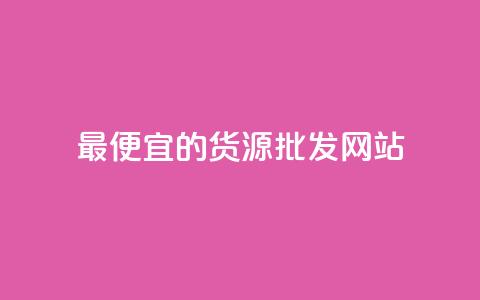 最便宜的货源批发网站,qq下单平台全网最低价 - 快手涨粉丝最快的方法步骤 dnf手游辅助卡网  第1张