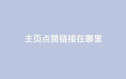 qq主页点赞链接在哪里,免费推广引流平台 - 拼多多刷助力网站新用户真人 多多积分砍完以后还有没有  第1张